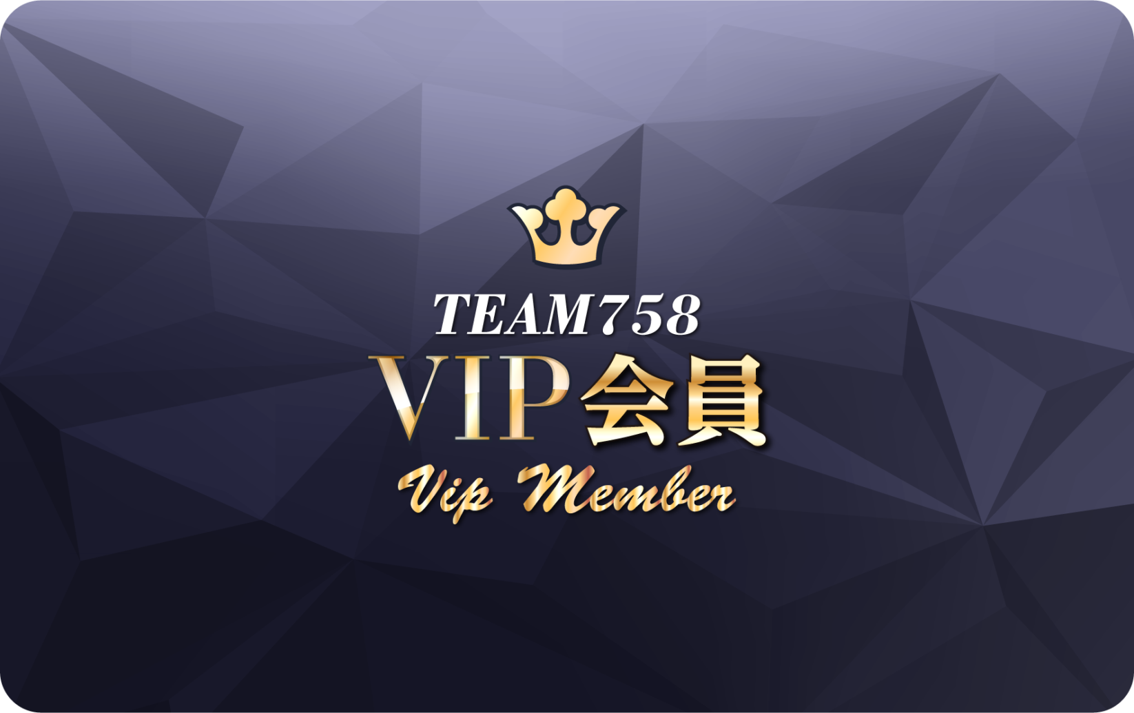 チーム758 VIP会員【2021-2022シーズン年会費】