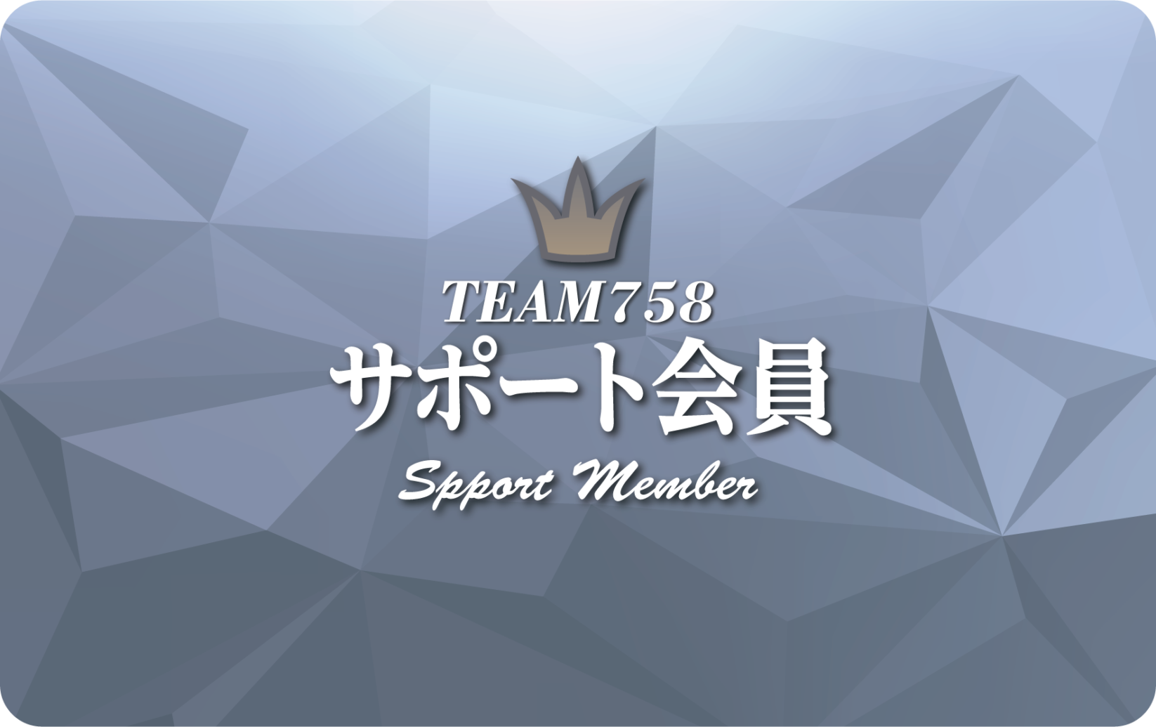 チーム758 サポート会員【2021-2022シーズン年会費】